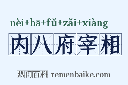 内八府宰相是什么意思的图片